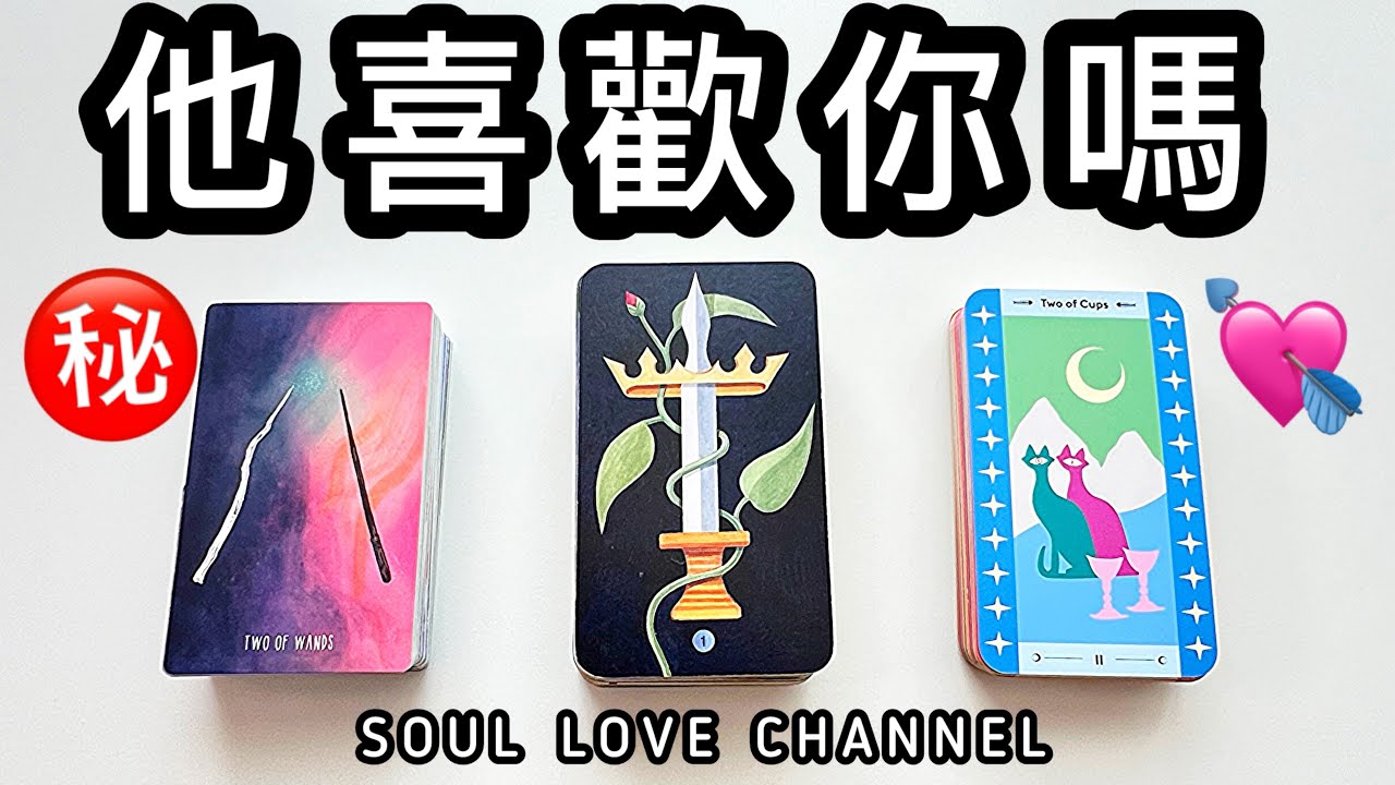 【CC字幕】一針見血🧿慎入💥他對你的￼真實感覺💌曖昧/￼減少聯絡/￼￼已讀不回/冷戰/吵架/分手/￼複雜關係/￼三角關係適用【廣東話塔羅占卜】詳盡占卜⚡️他喜歡你嗎？🥲🥰香港【SOUL LOVE®️】