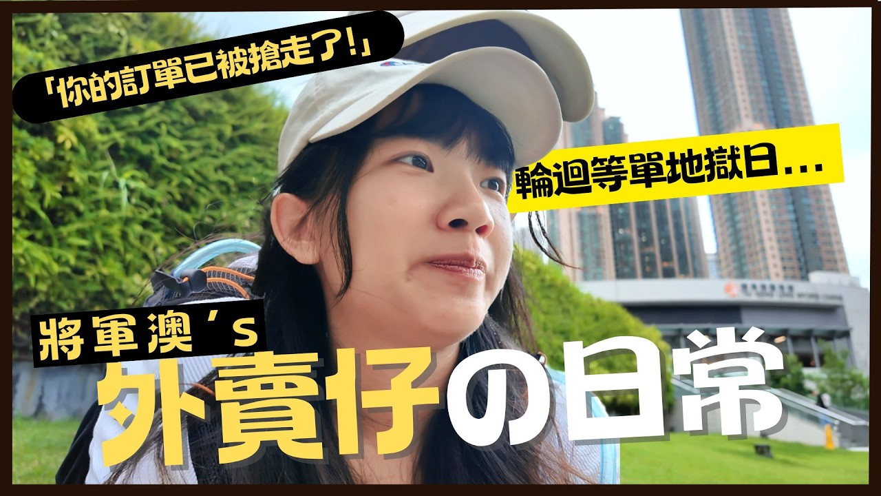 外賣仔の日常-將軍澳｜6小時實測｜不停被搶單...｜接了不是步兵的單｜KeetaRider真的還能賺錢嗎?