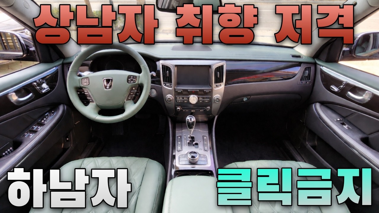 남자들의 로망!! 그린 에디션.st [에쿠스VL500]