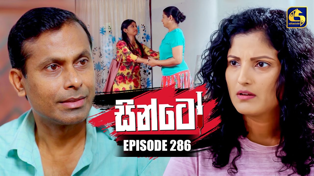 Sinto (සින්ටෝ) | Episode 286 | 17th November 2025 | Swarnavahini