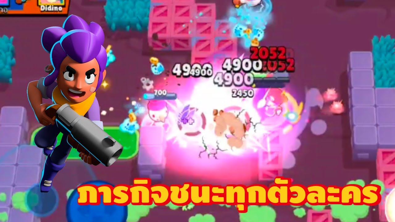 Brawl stars | ทำภารกิจชนะทุกตัวละคร EP1.