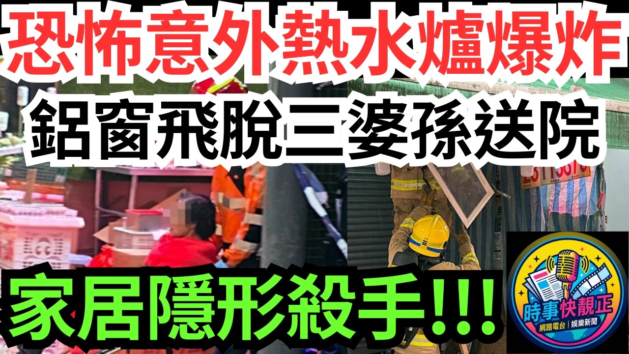 【恐怖意外】大埔富善街熱水爐突然爆炸!鋁窗飛脫三婆孫送院!家居隱形殺手你又識幾多?#全城熱話 #網絡熱話 #社會時事 #社會熱話 #時事 #社會新聞 #民生 #港聞  #新聞簡報