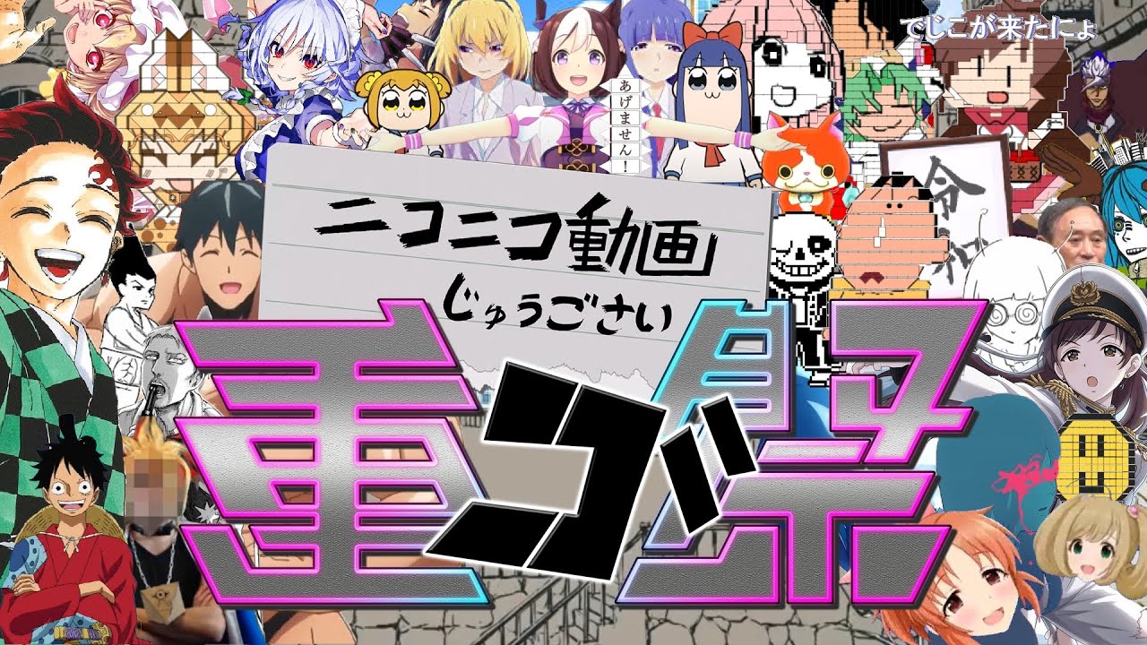 ニコニコ動画重ゴ祭【ニコニコ動画15周年記念メドレー合作】