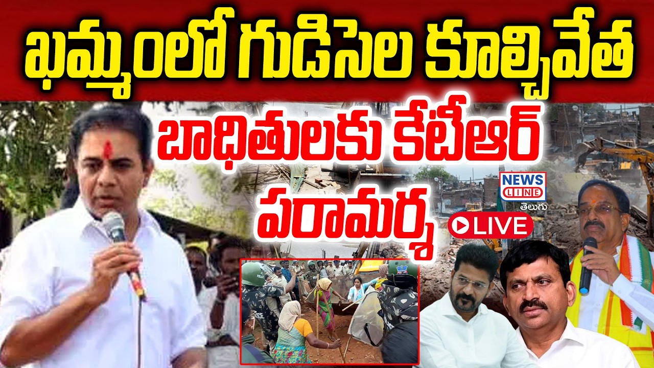 LIVE : KTR Interacts With Velugumatla Nagar Familes | Khmamma Houses Demolition | News Line Telugu