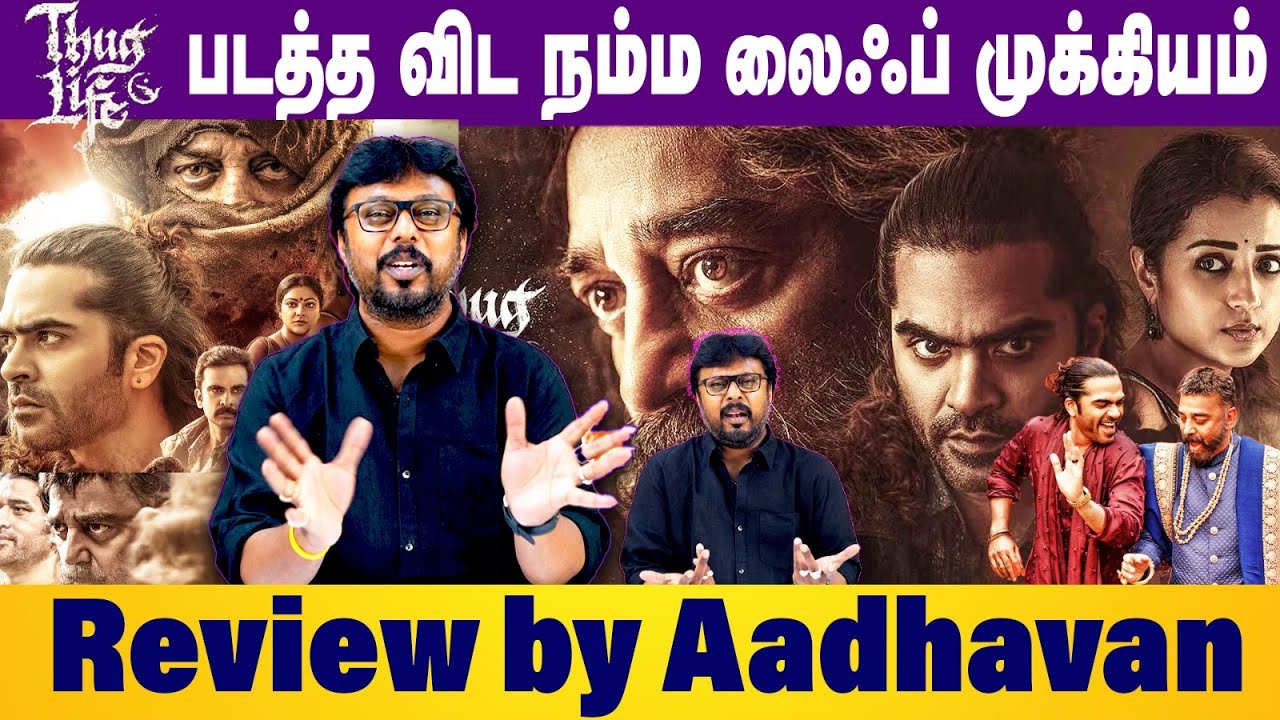 THUGLIFE படத்த விட நம்ம LIFE முக்கியம் | KAMALHASSAN | SIMBU | TRISHA | MANIRATNAM | Aadhavan review