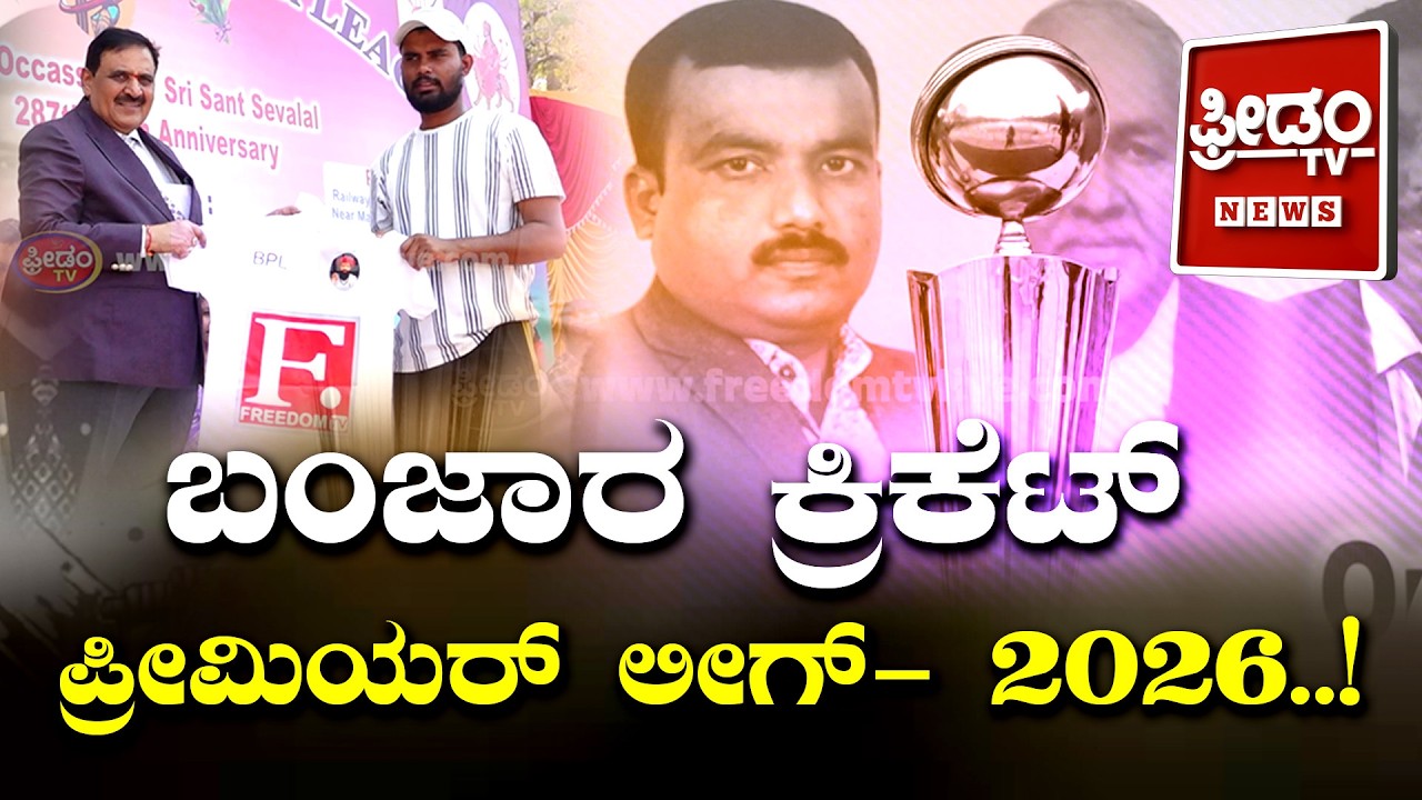 ಬಂಜಾರ ಕ್ರಿಕೆಟ್​​ ಪ್ರೀಮಿಯರ್​ ಲೀಗ್​- 2026..! Banjara Cricket 2026 | FreedomTV Kannada