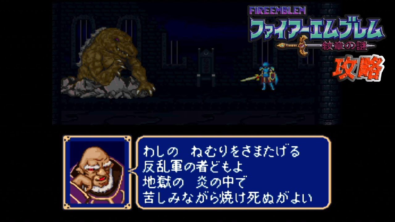 SFC攻略 ファイアーエムブレム 紋章の謎 第1部 20章 選ばれし者達