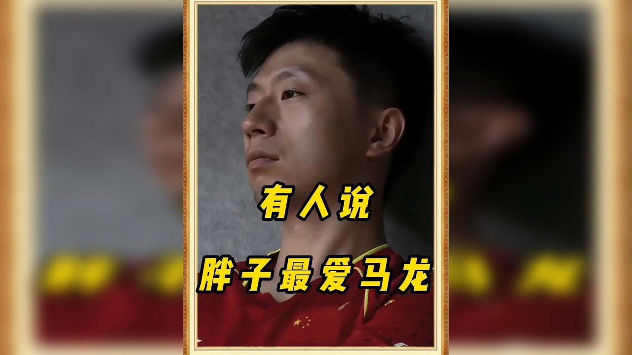 一直有人说，刘国梁最偏爱马龙？