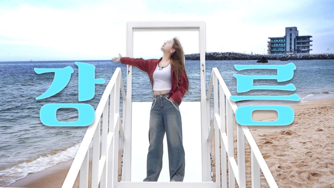 우리 같이 여행 갈래? 1박 2일 강릉여행VLOG | 중앙시장, 안목해변, 동화가든, 한옥독채숙소, 루프탑카페