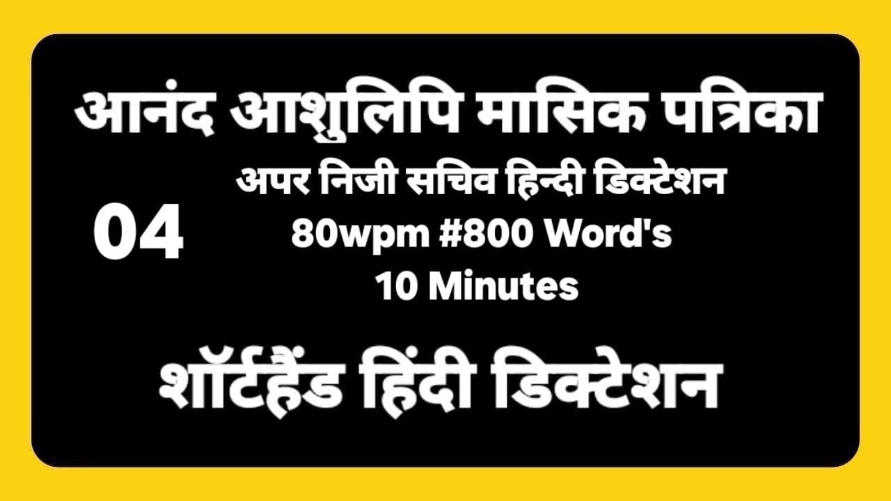 80 wpm Hindi dictation 10 minutes #04/steno dictation 80 wpm