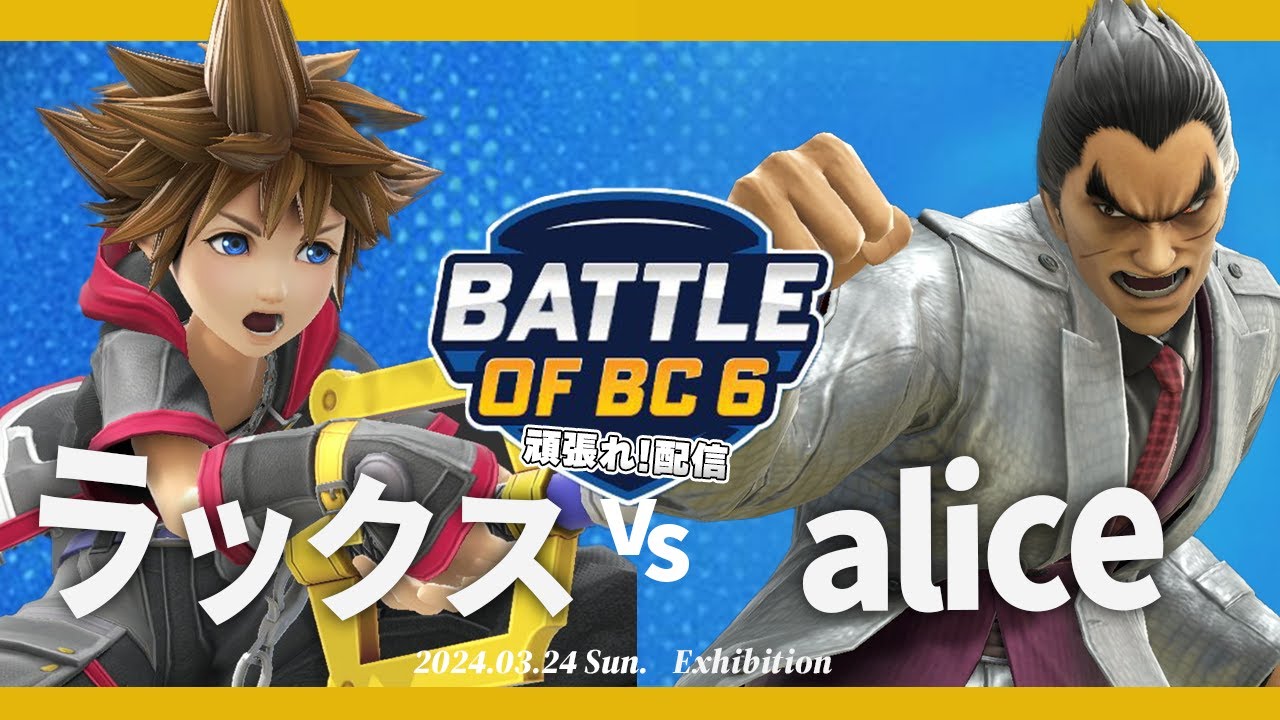BOBC頑張れ！ ラックス(ソラ,ベレス,カムイ) VS alice(カズヤ) #スマブラSP #マエスマ