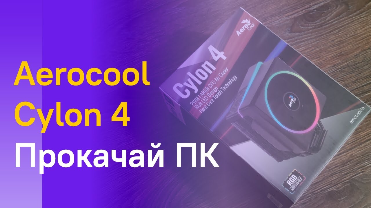 🔥 ПРОКАЧАЛ СВОЙ ПК - AEROCOOL CYLON 4 - ПОЛНЫЙ ОБЗОР