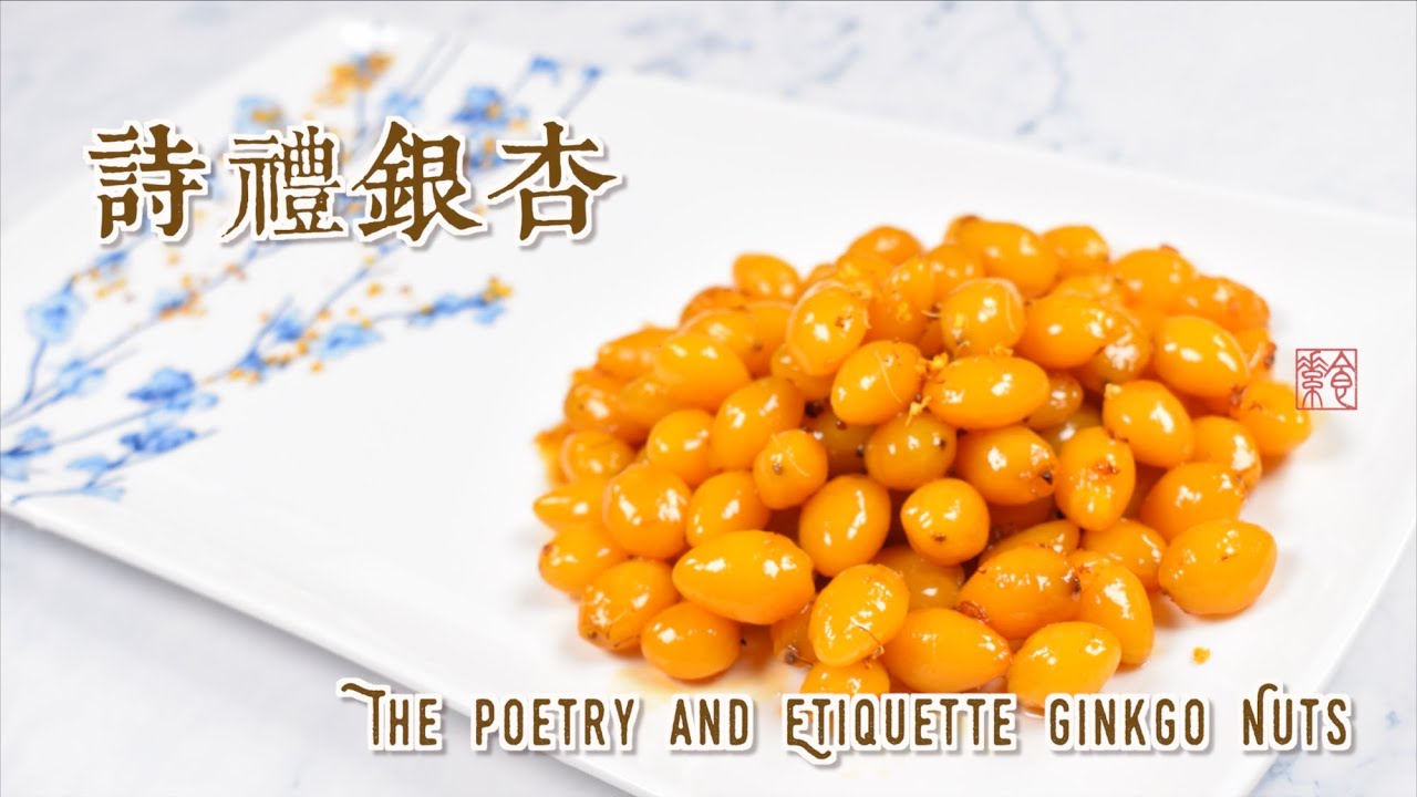 詩禮銀杏 The Poetry and Etiquette Ginkgo Nuts
