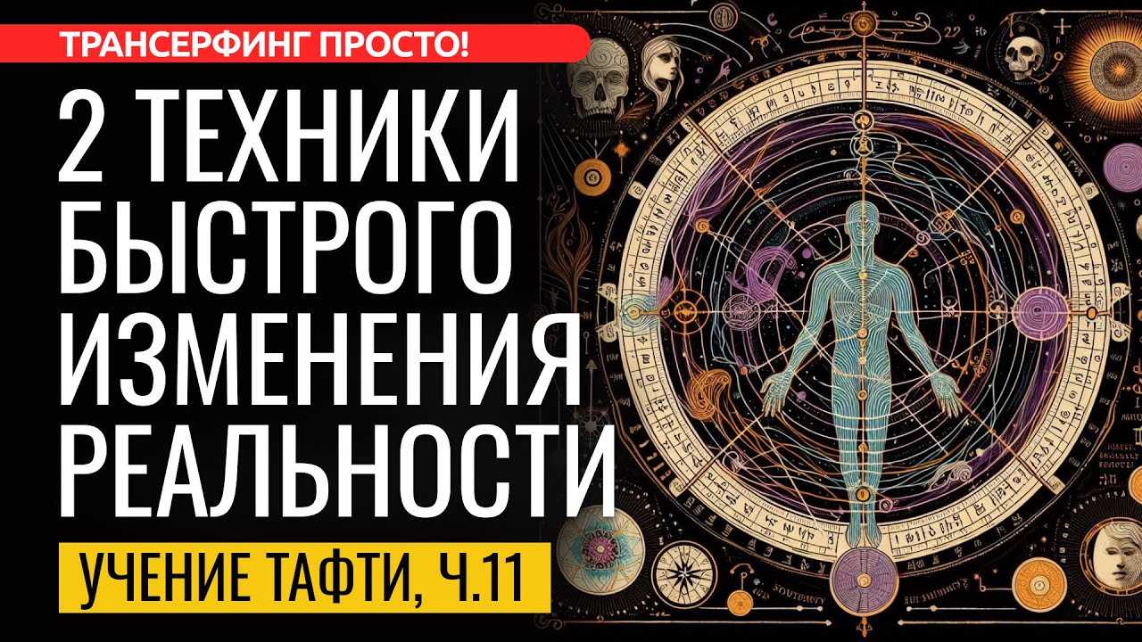 МЫСЛЕФОРМЫ И МЫСЛЕМАРКЕРЫ: СИНХРОНИЗАЦИЯ С ЖЕЛАЕМЫМ ПРОЕКТОМ СЕБЯ И ЖИЗНИ [2025] Трансерфинг просто!