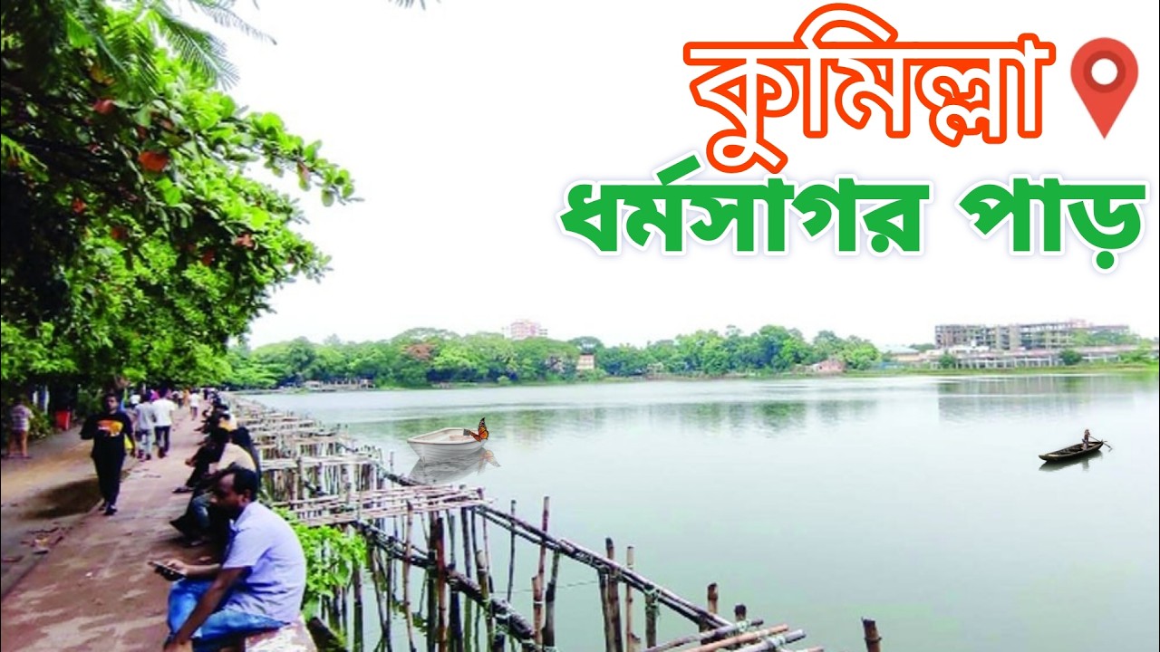 কুমিল্লা ধর্মসাগর পাড় ।। ধর্মসাগর পার্ক।। Comilla Dharmasagar Par. কান্দিরপাড় কুমিল্লা ধর্মসাগর।