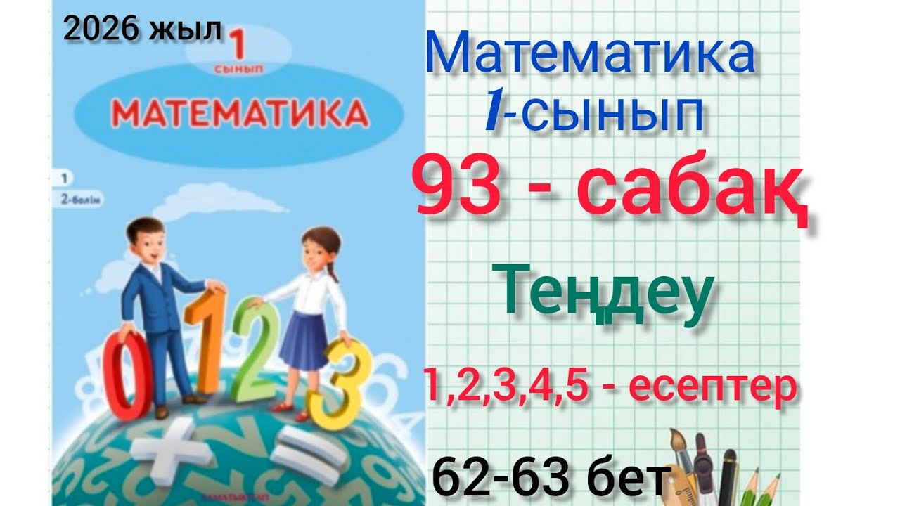 93-сабақ Тақырыбы:Теңдеу 1,2,3,4,5-есеп. #1сынып #математика #93сабақ #озатоқушы #1клас #1сыныпматем
