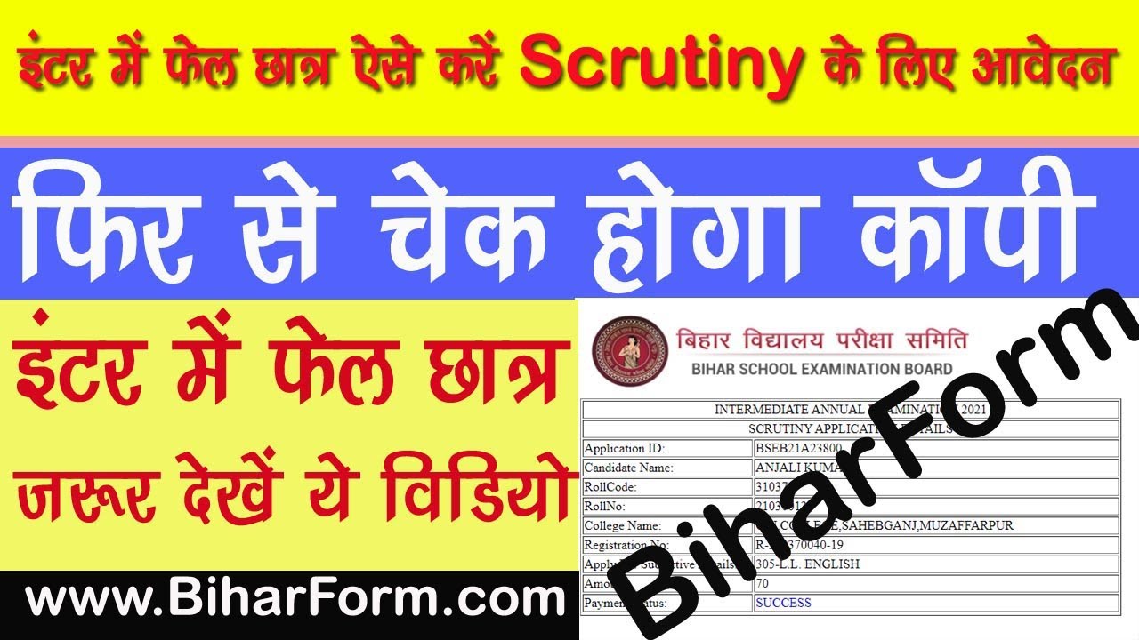 Bihar Board Inter Scrutiny 2021   12th इंटर स्क्रूटिनी ऐसे करें Inter Result 2021