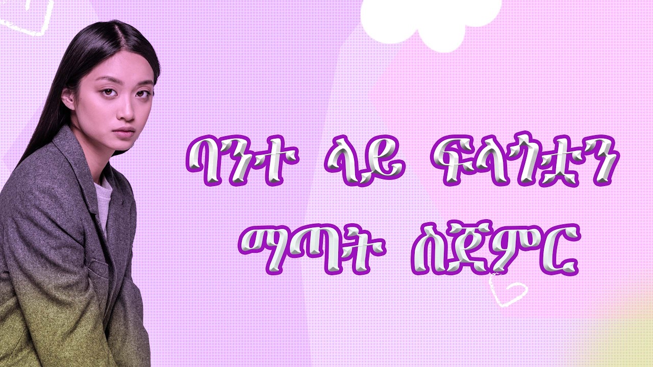 ሴት ልጅ ባንተ ላይ ፍላጎታን መቀነስ ስትጀምር