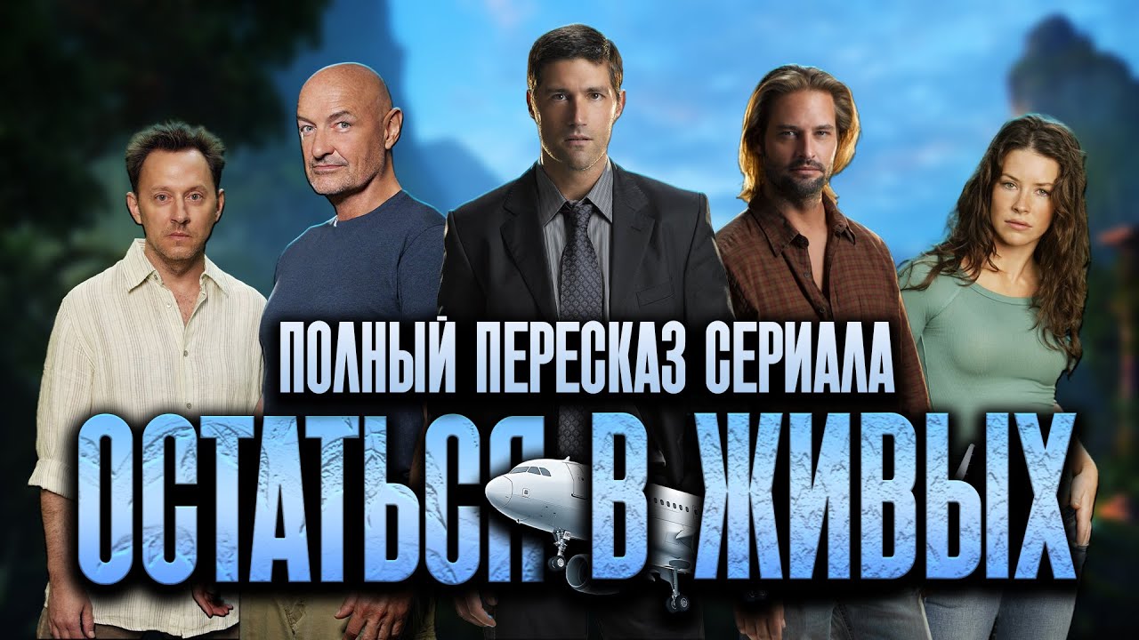 Краткий пересказ сериала ОСТАТЬСЯ В ЖИВЫХ