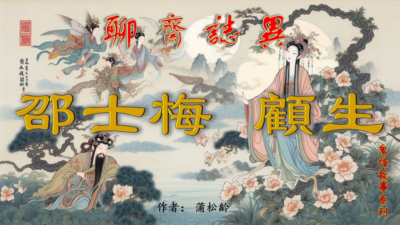 【聊齋誌異】邵士梅&顾生（白話文）#古畫欣賞 #助眠故事#民間傳說#古典名著故事#志怪異聞#蒲松齡#小說