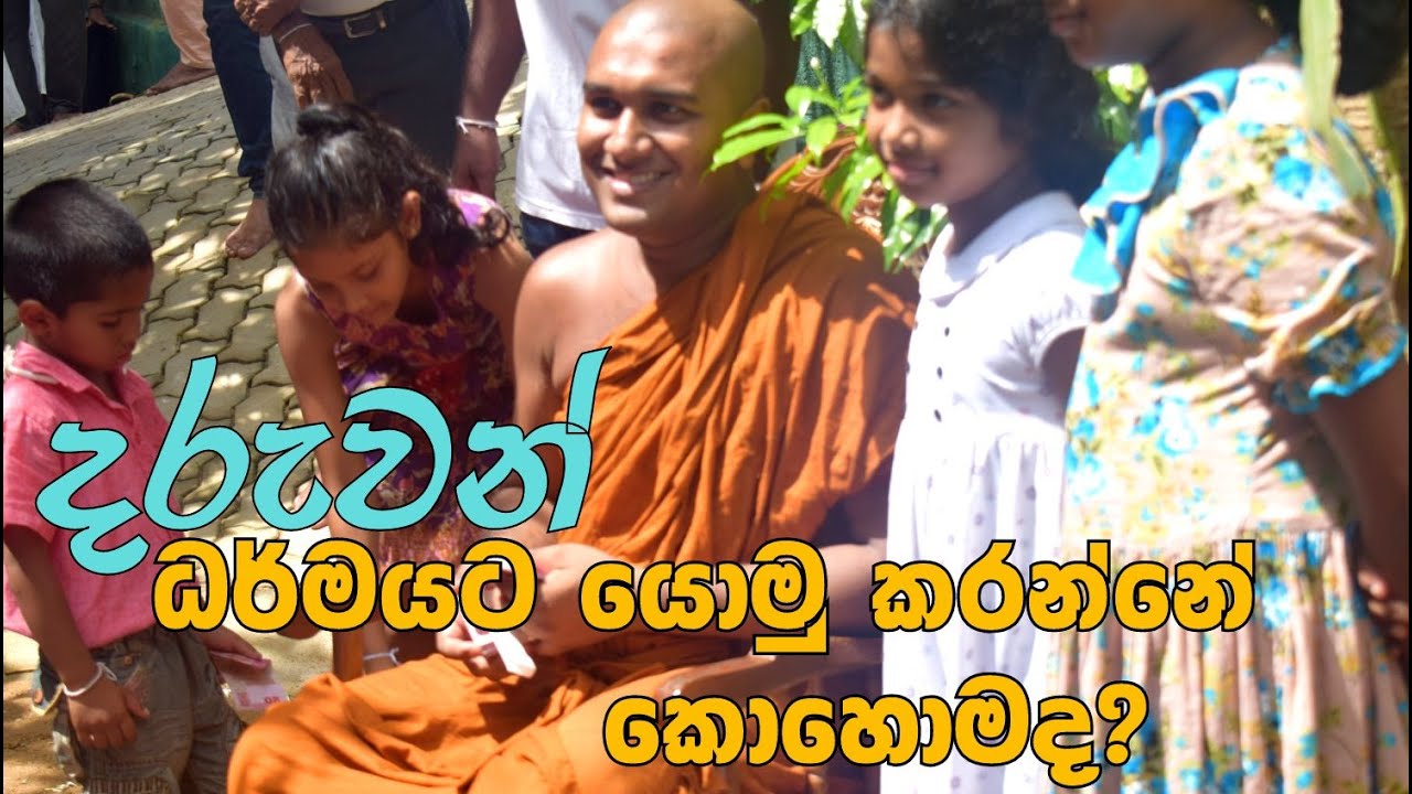 දරුවන් ධර්මයට යොමු කරන්නේ කොහොමද?