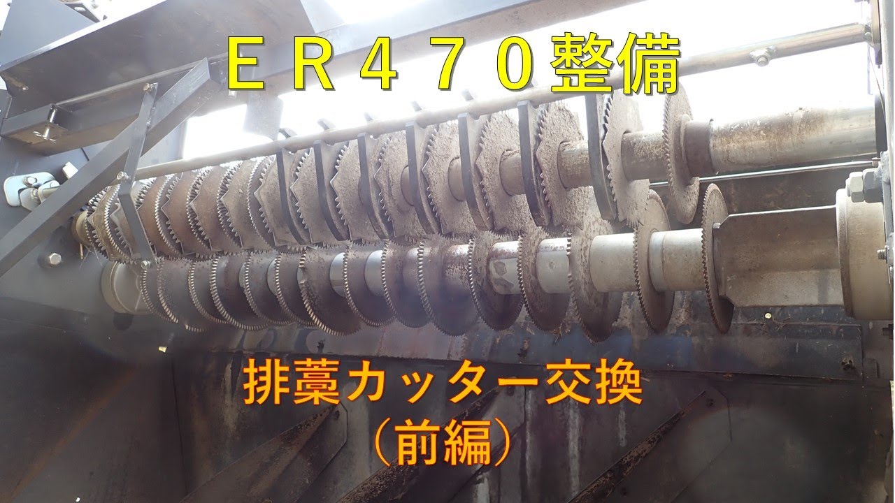 第３０９回　ＥＲ４７０整備、排藁カッター交換（前編）