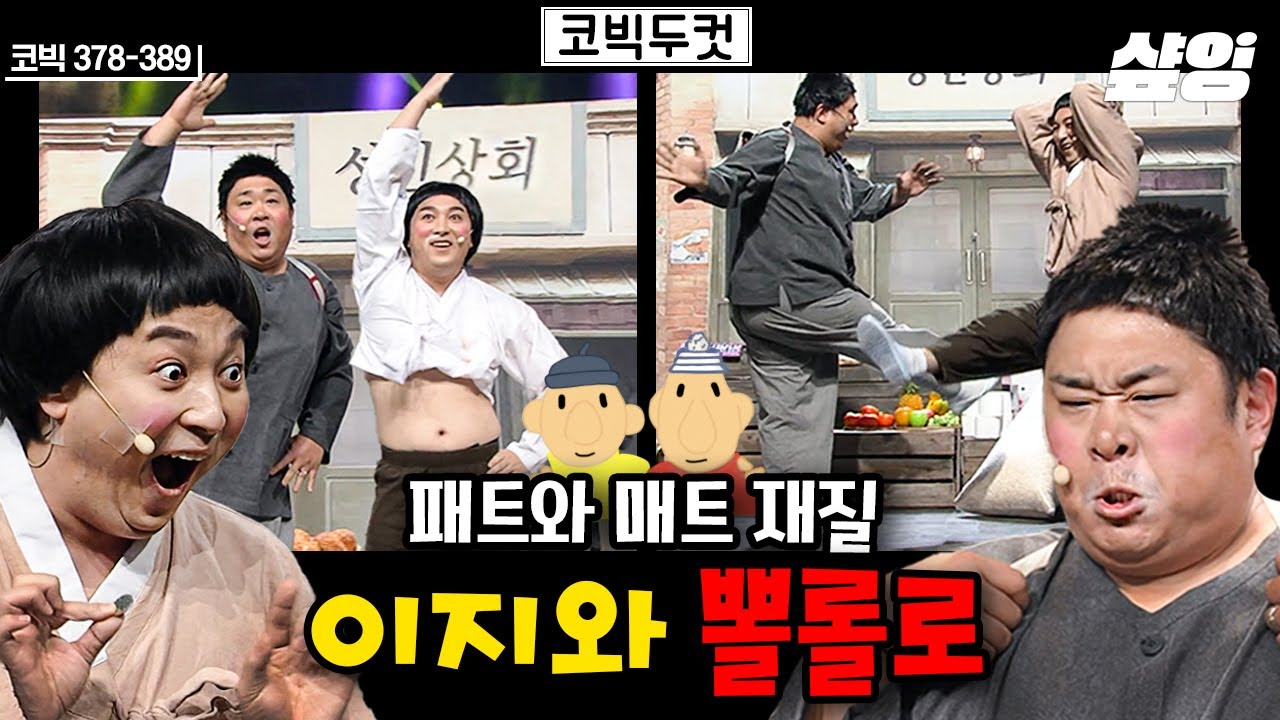 [🐶웃김] 웃음 치트키 등장❗ 코빅 레전드 개그 콤비 황제성 X 문세윤 (100분)모음📂 100분 내내 웃어본 적 있습니까? 일어날 수 있으니 각오해라.. | #코미디빅리그 #샾잉