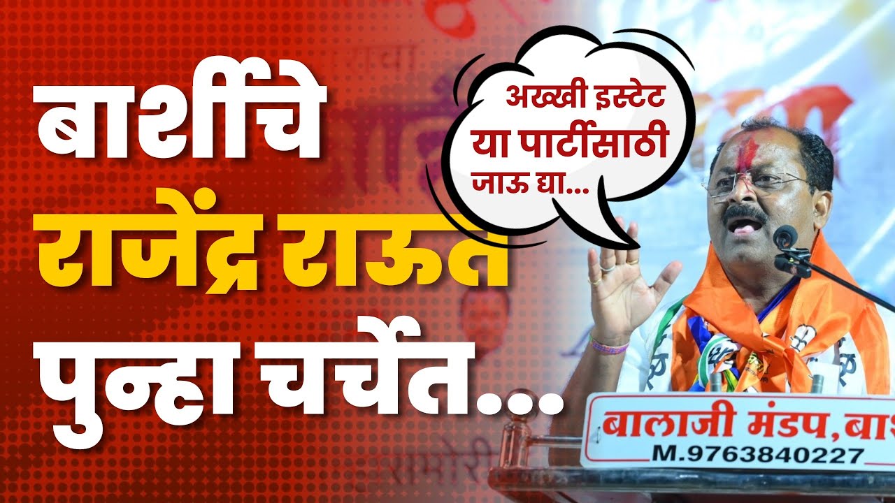 Barshi: बार्शीचे माजी आमदार राजेंद्र राऊत पुन्हा चर्चेत #solapur