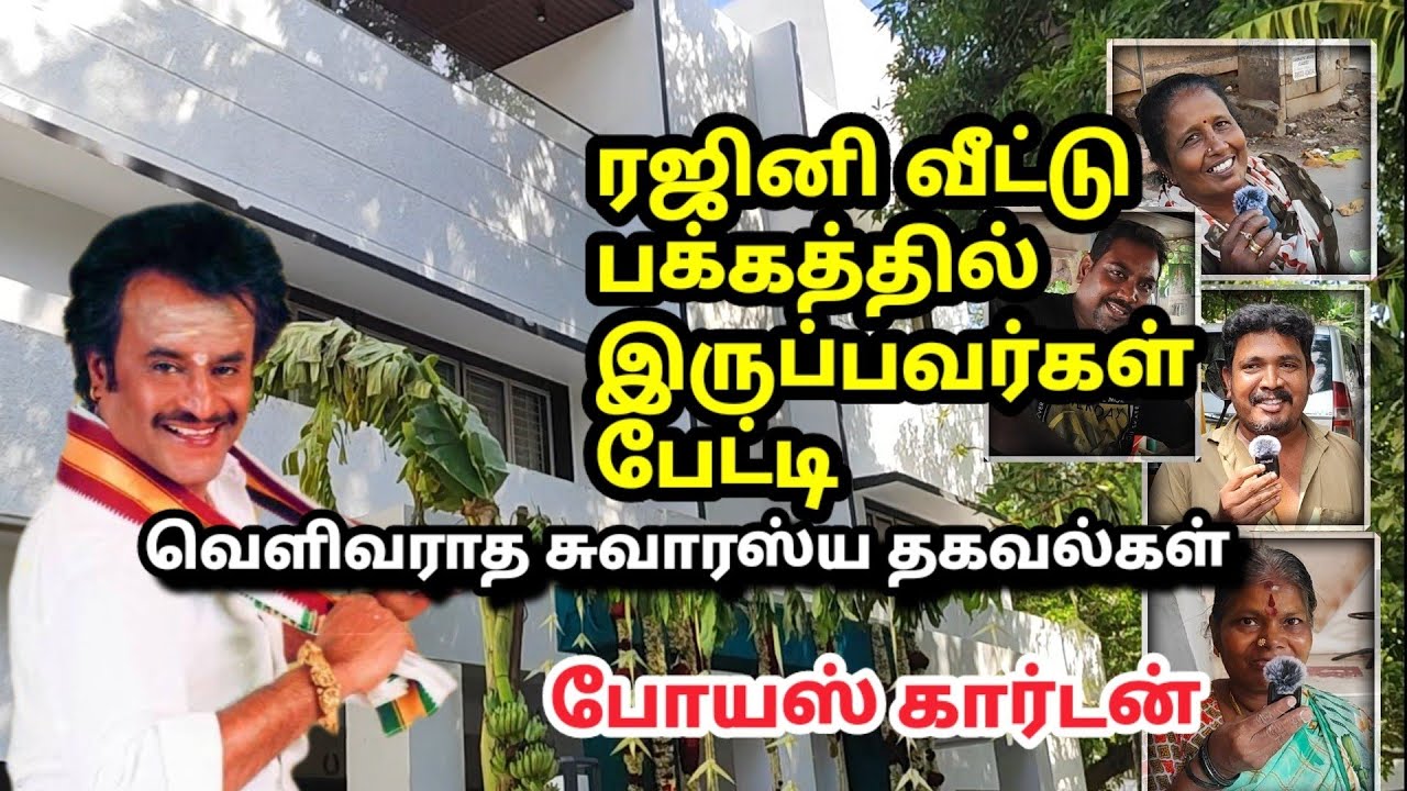 ரஜினி பக்கத்து வீட்டார் சொல்லும் தகவல்கள் Rajni neighbours interview