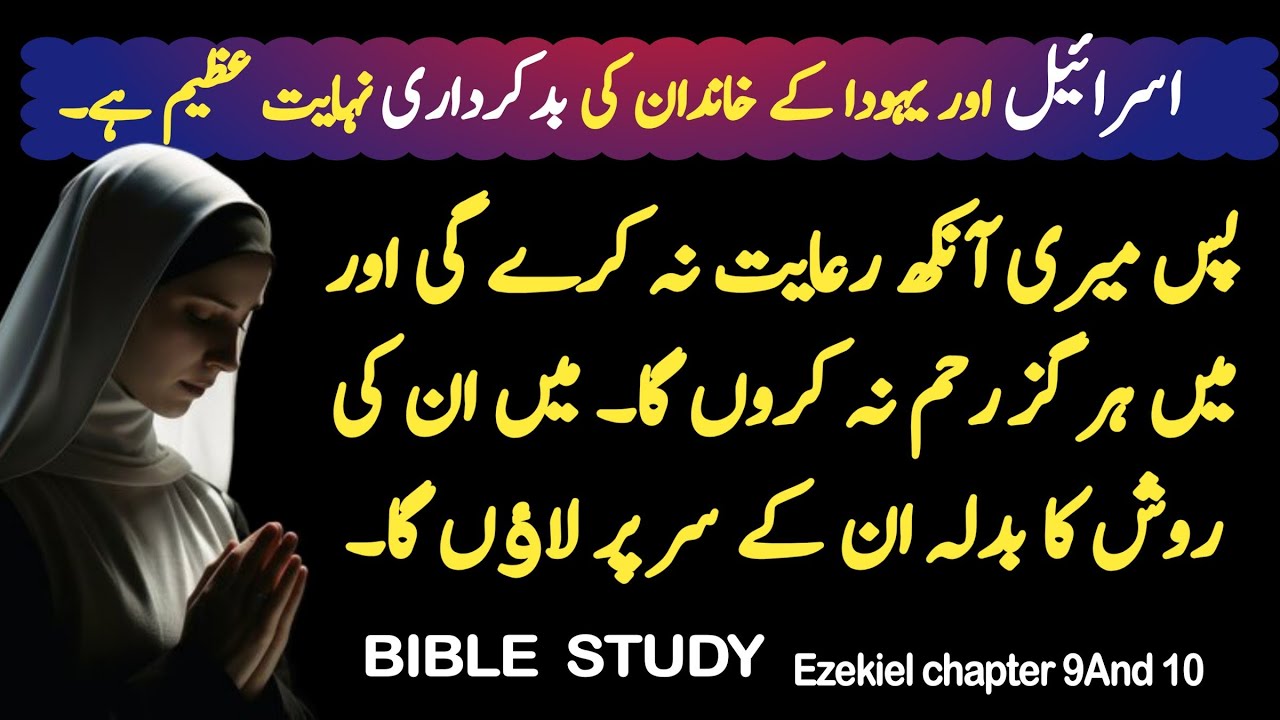 Ezekiel chapter 9 To 10  | bible study | urdu bible | new prayer in urdu  | islamic stories in urdu