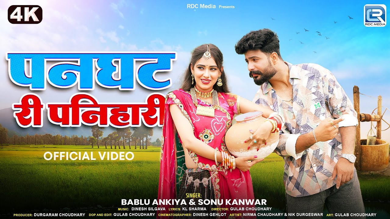 New Rajasthani Song 2025 | पनघट री पनिहारी | Bablu Ankiya, Sonu Kanwar | 4K Video | Banna Banni Geet