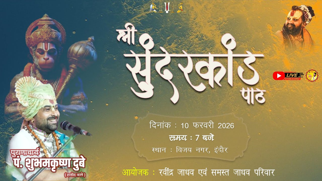 Live : | श्री सुन्दरकाण्ड पाठ  | Pt. Shubham ji Dubey |विजय नगर, इंदौर  (म.प्र.)  #shubhamdubey