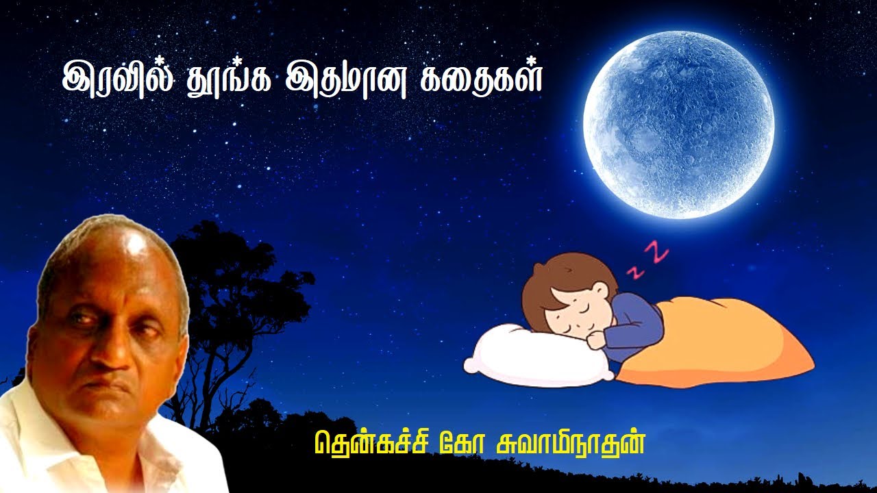 இரவில் தூங்க இதமான கதைகள் | Thenkachi ko swaminathan | Indru oru thagaval | பகுதி - 83 | Part - 83 |