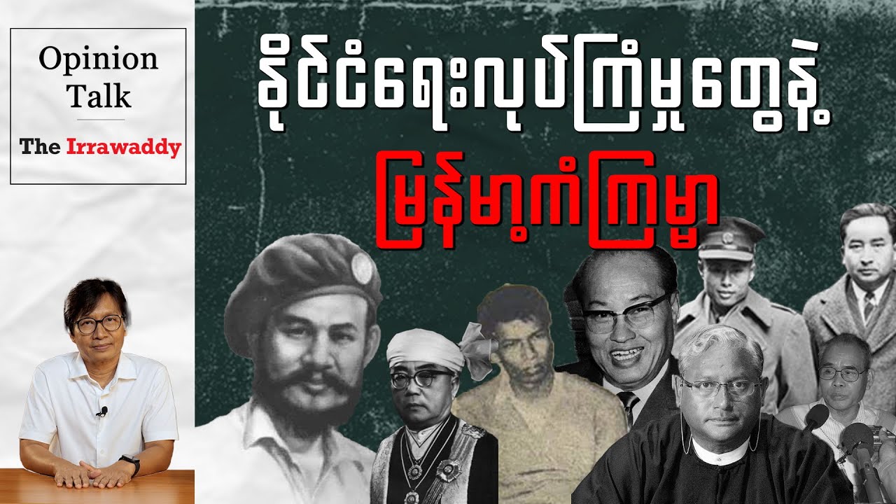 နိုင်ငံရေးလုပ်ကြံမှုတွေနဲ့ မြန်မာ့ကံကြမ္မာ