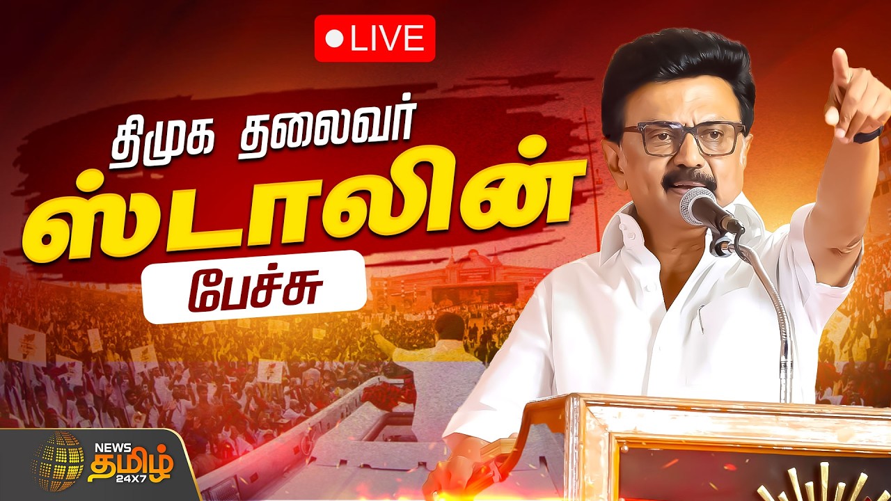 🔴LIVE: திமுக தலைவர் மு.க.ஸ்டாலின் பேச்சு | DMK Leader MK Stalin Speech