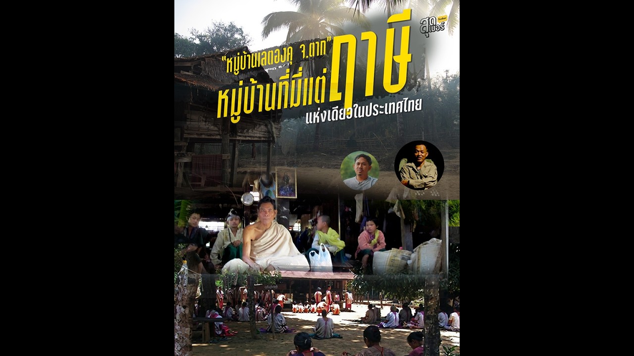 “หมู่บ้านที่เวลา…เหมือนไม่เดิน”เลตองคุ กะเหรี่ยงฤๅษีแห่งเดียวในไทย