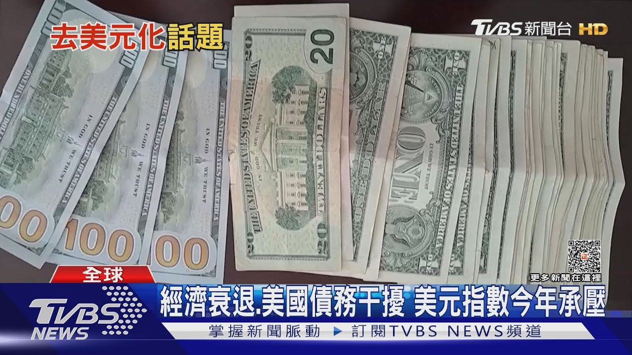 美元瑟瑟發抖? 非美貨幣反霸權 人民幣結算生態圈逐年擴大｜十點不一樣20230505@TVBSNEWS01
