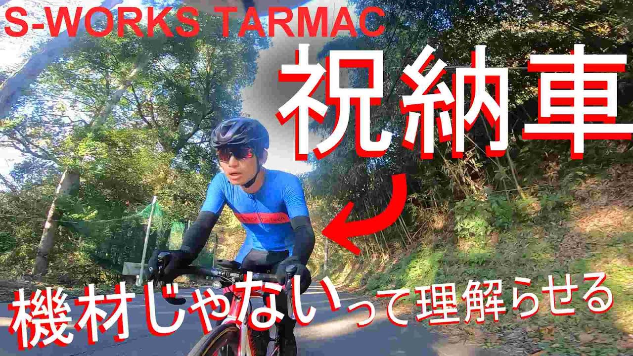 【ガチトレ】見せてもらおうか、S-WORKS TARMACの性能とやらを。