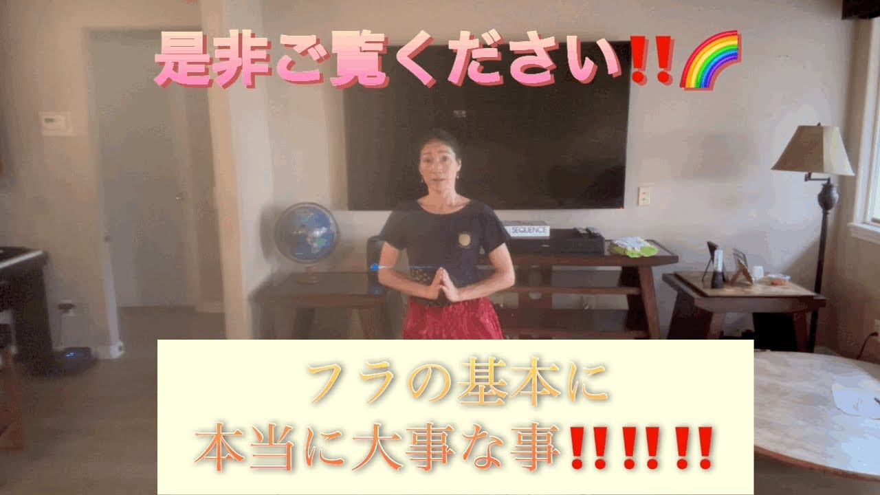 最重要‼️‼️‼️フラを踊る上でのセンタリング‼️とっても大切です。是非ご覧ください🌈
