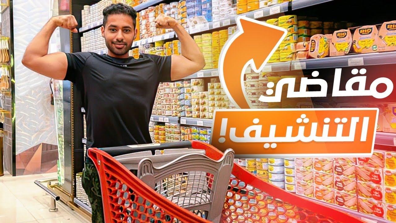 ‎ مقاضي السوبرماركت كاملة لفترة التنشيف