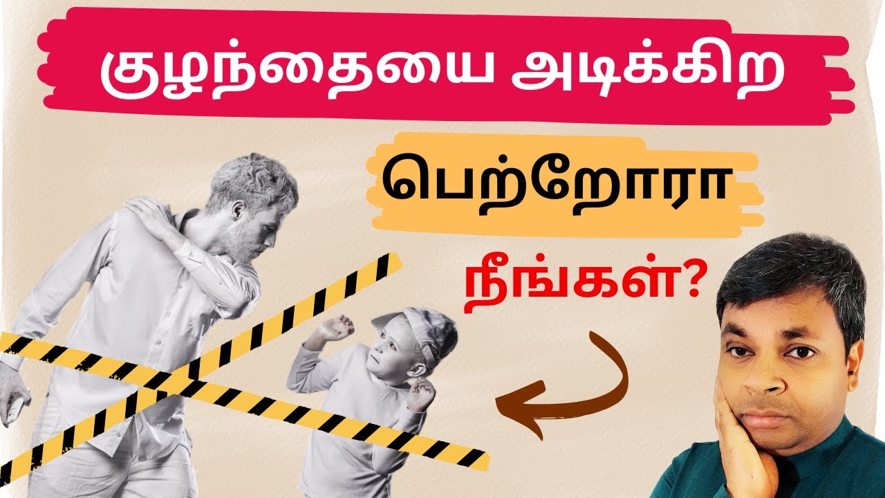 நீங்கள் குழந்தைக்கு கொடுக்கும் 14 வகை பாதிப்புகள் | Signs of Toxic Parenting | #tamilparentingschool
