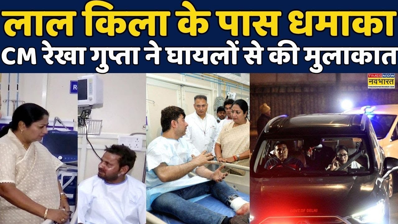 Red Fort Delhi Blast के घायलों से मिलीं CM Rekha Gupta | LNJP Hospital | Hindi News | #viralvideo