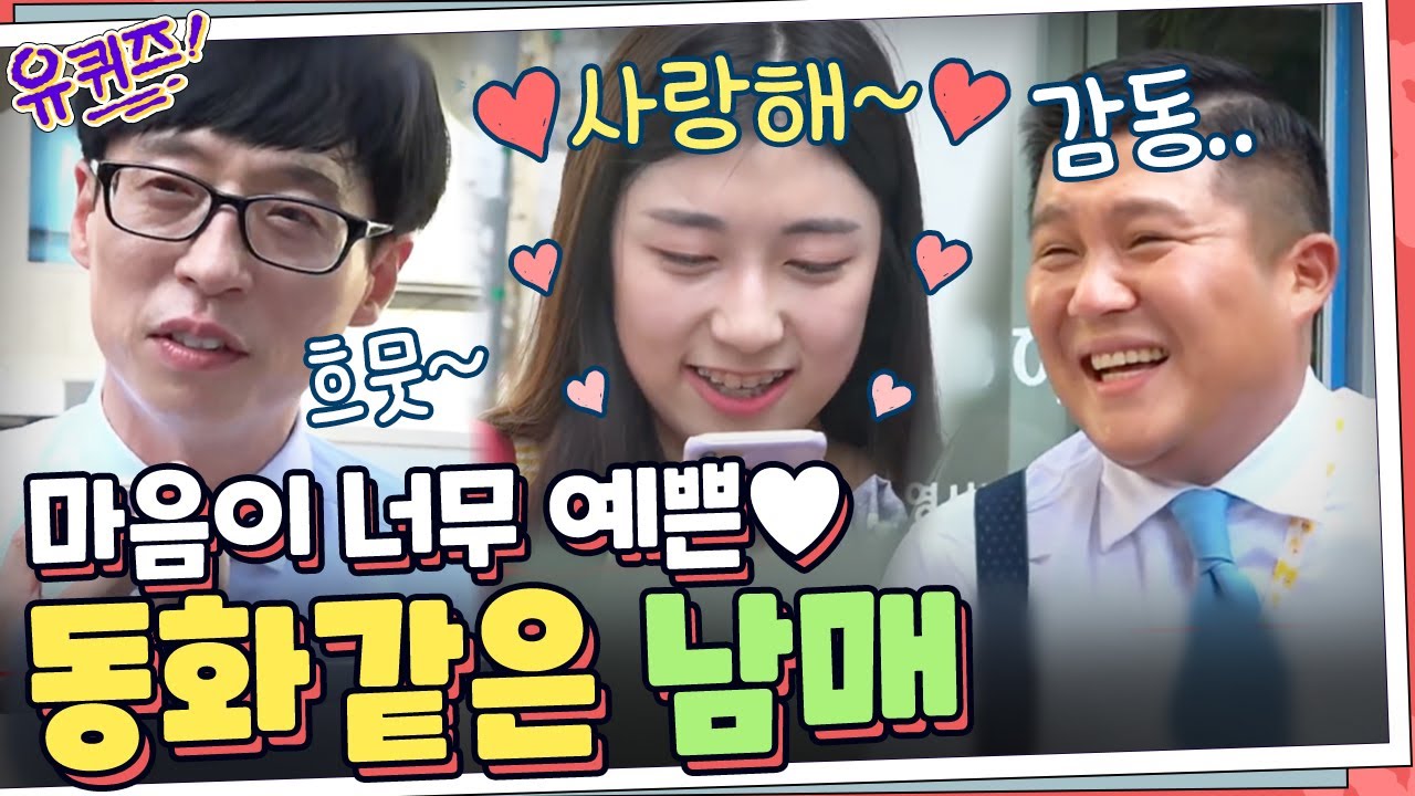 마음이 너무 예쁜♡ 동화같은 남매의 통화 | 유 퀴즈 온 더 블럭 YOU QUIZ ON THE BLOCK 180905 EP.2