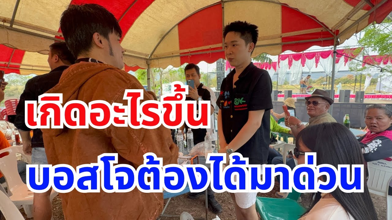 บอสโจต้องได้มาด่วน 