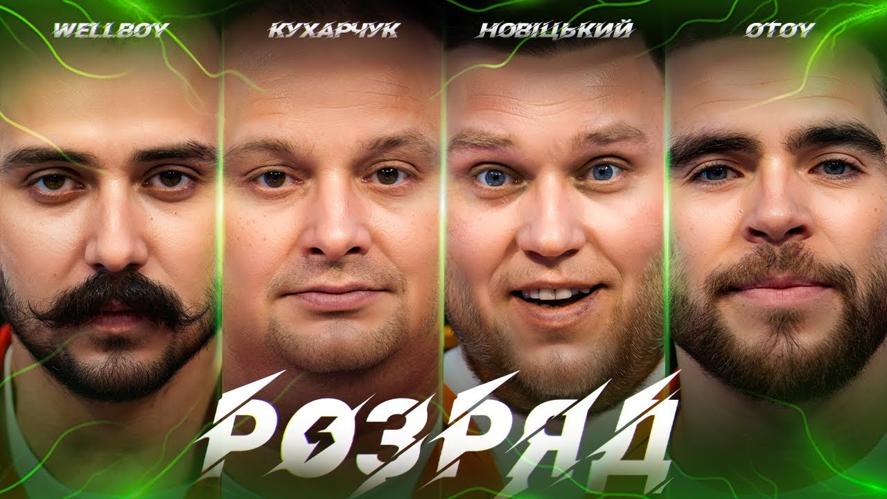 WELLBOY, OTOY, НОВІЦЬКИЙ, КУХАРЧУК. РОЗРЯД | ВИПУСК 12