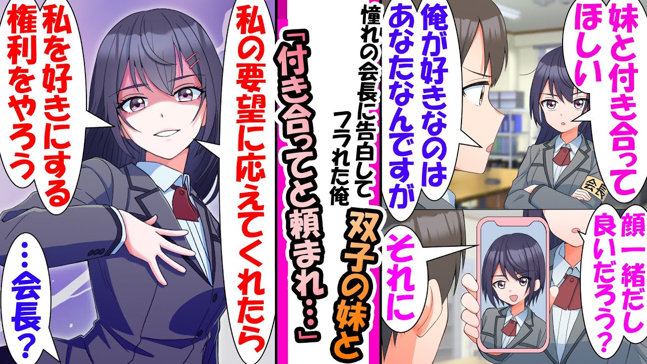 【漫画】双子の姉である憧れの会長に告白してフラれた俺。すると双子の妹が「私をお姉ちゃんの代わりにしていいよ」と言われたが断ると双子姉「どうせ顔は、一緒だろう何がダメなんだ？」と会長に言われ...