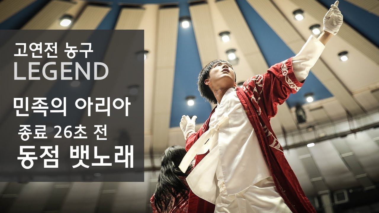 [고연전 응원] 농구 응원 레전드. 8점차 민족의 아리아, 종료 26초 전 동점 뱃노래 - 고려대학교 응원단 / 고려대 응원가