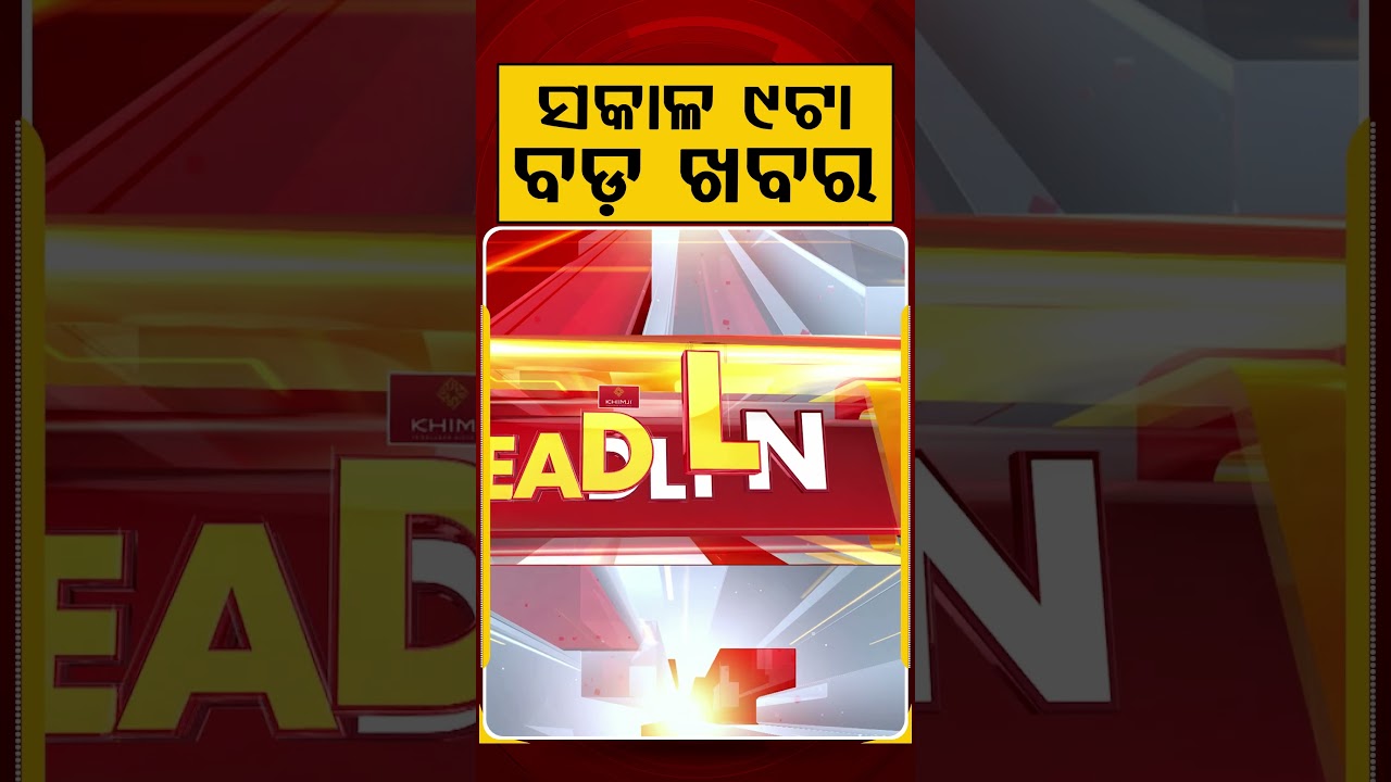 ସକାଳ ୯ଟା ବଡ଼ ଖବର | 9AM Headlines |Today Top News | Big Breaking | Odisha Latest Update | Argus News