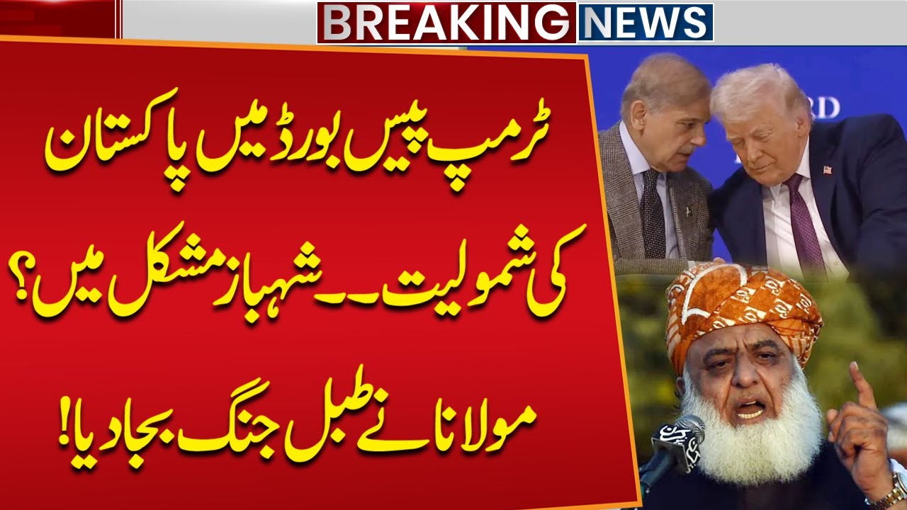Pakistan's inclusion in Trump Peace Board | Maulana Fazal ur rehman's Angry Reaction!! | Public News