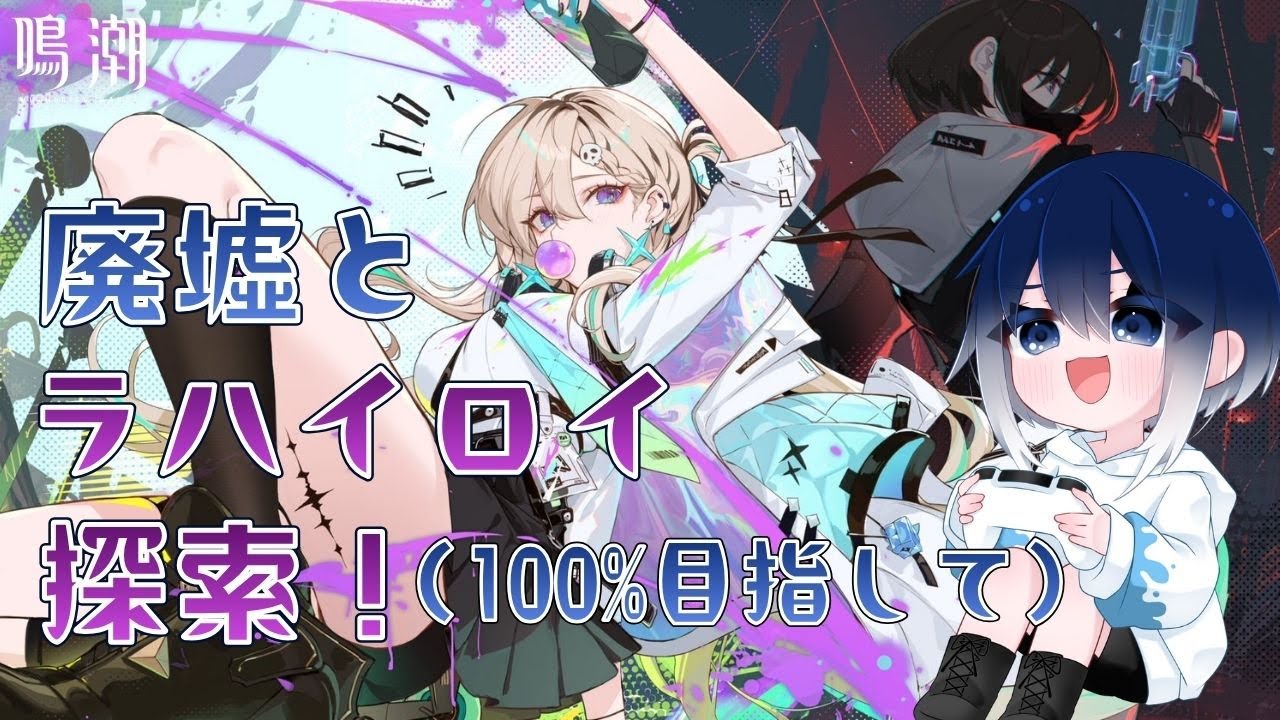 【#鳴潮】137　塔の前に廃墟に挑んでいく！！100％目指してラハイロイ探索もゆるっとやるぞ～～【初見さん・コメント大歓迎！】